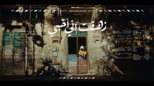 Zehe’t - زهقت Lyrics - Massar Egbari - مسار إجباري