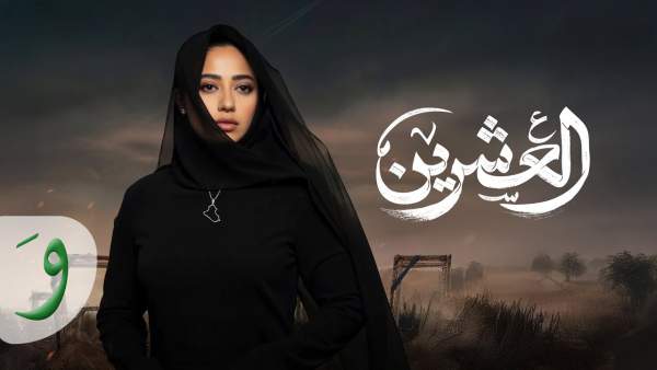 Al Eshrin - العشرين Lyrics - Rahma Riad - رحمة رياض