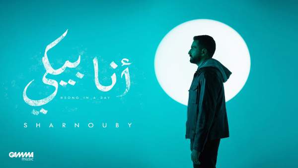 Ana Beki - أنا بيكي Lyrics - Sharnouby - شرنوبي