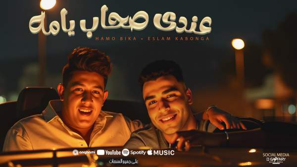 Andy Shab Yama - عندي صحاب ياما Lyrics - Hamo Bika - حمو بيكا