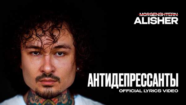 АНТИДЕПРЕССАНТЫ (ANTIDEPRESSANTS) Lyrics - MORGENSHTERN