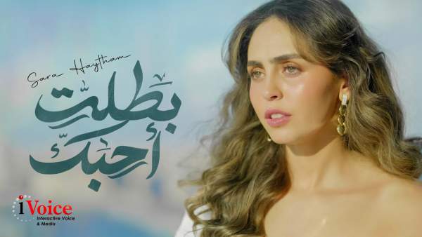 Battalet Ahbek - بطلت أحبك Lyrics - Sara Haytham - سارة هيثم