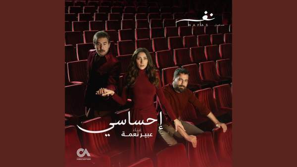 Ehsasi - إحساسي Lyrics - Abeer Nehme - عبير نعمة