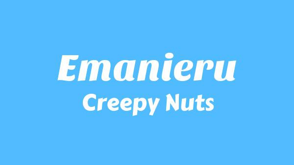 エマニエル (Emanieru) Lyrics - Creepy Nuts