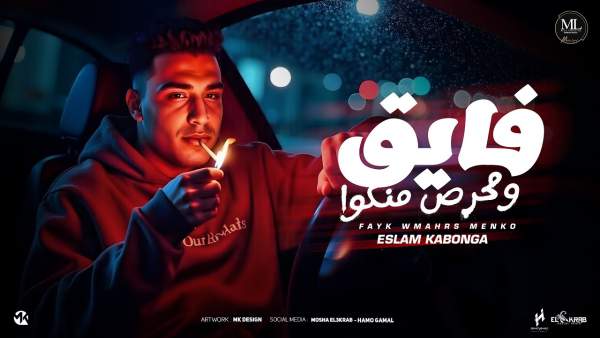 Fayk W Mahrs Menko - فايق ومحرص منكوا Lyrics - Eslam Kabonga - إسلام كابونجا