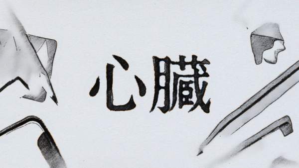 心臓 (Heart) Lyrics - DUSTCELL
