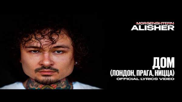 ДОМ (Лондон, Прага, Ницца) (HOME) Lyrics - MORGENSHTERN