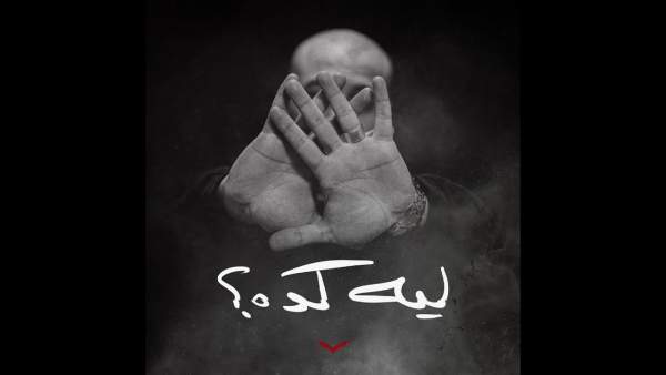 Leh Keda - ليه كده Lyrics - Shahyn - شاهين