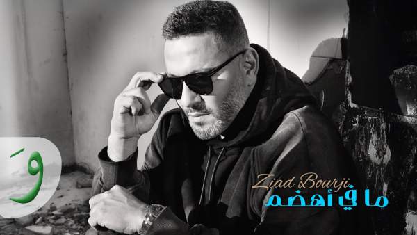 Ma Fi Ahdam - ما في أهضم Lyrics - Ziad Bourji - زياد برجي