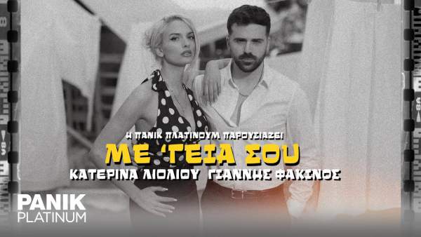 Me ’Geia Sou Lyrics - Katerina Lioliou, Giannis Fakinos