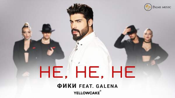 Не, не, не (Ne, ne, ne) Lyrics - Фики Fiki