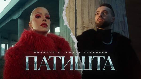 Patishta Lyrics - Stefan Lazarov