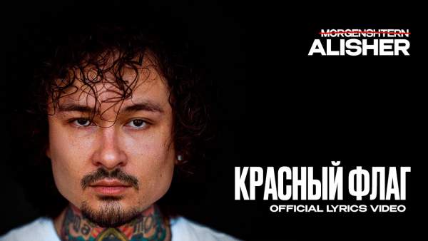 КРАСНЫЙ ФЛАГ (RED FLAG) Lyrics - MORGENSHTERN