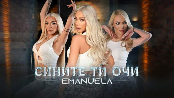 Сините ти очи (Sinite ti ochi) Lyrics - Емануела Emanuela