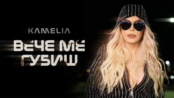 Вече ме губиш (Veche me gubish) Lyrics - Камелия Kamelia
