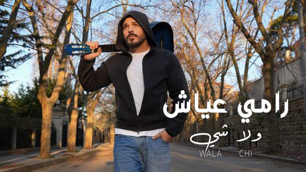 Wala Chi - ولا شي Lyrics - Ramy Ayach - رامي عياش