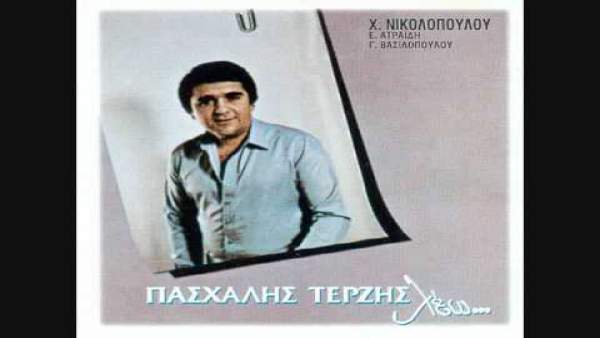 Εγίνανε Τα Περασμένα (Eginane Ta Perasmena) Lyrics - Pashalis Terzis