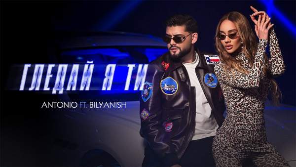 Гледай я ти (Gleday ya ti) Lyrics - Антонио Antonio BGR, Биляниш Bilyanish