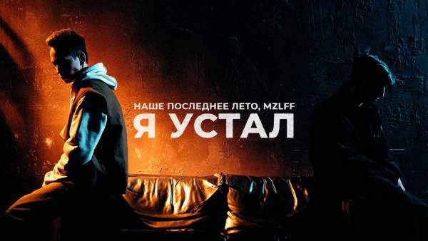 я устал (I’m tired) Lyrics - наше последнее лето npleto, mzlff