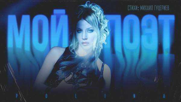 Мой поэт Lyrics - POLINA