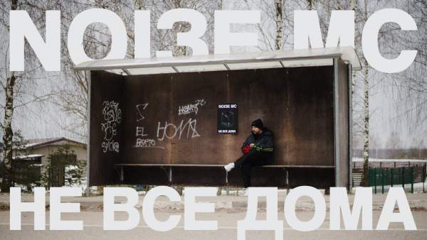 Не все дома (Not All There) Lyrics - Noize MC