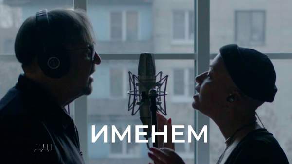ИМЕНЕМ (WITH NAME) Lyrics - ДДТ DDT Band