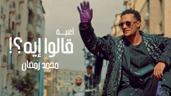 2aloo Eh Lyrics - Mohamed Ramadan