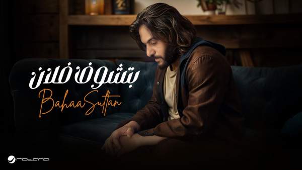 Btshof Folan - بتشوف فلان Lyrics - Bahaa Sultan - بهاء سلطان