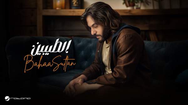 Eltaybeen - الطيبين Lyrics - Bahaa Sultan - بهاء سلطان