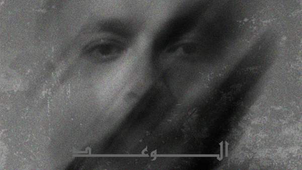 ELWA3D - الوعد Lyrics - Wegz - ويجز