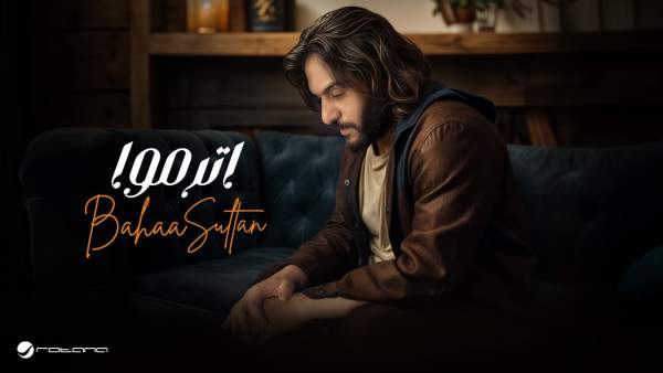Etramo - إترموا Lyrics - Bahaa Sultan - بهاء سلطان