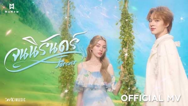 จนนิรันดร์ (Forever) Lyrics - NuNew