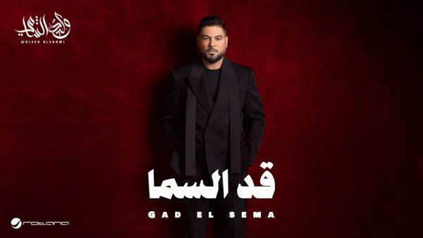 Gad El Sema Lyrics - وليد الشامي (Waleed Al Shami)
