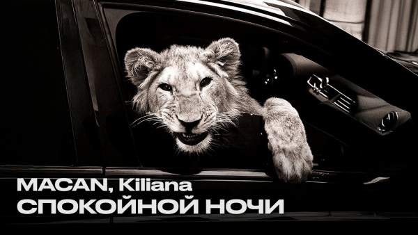 Спокойной ночи (Good Night) Lyrics - MACAN, Kiliana