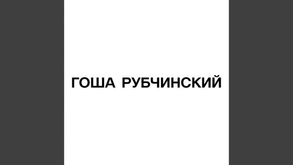 ГОША РУБЧИНСКИЙ (GOSHA RUBCHINSKIY) Lyrics - 9mice