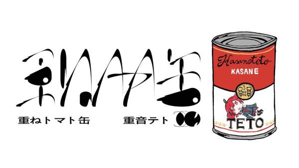 重ねトマト缶 (Kasane Tomato Kan) Lyrics - 原口沙輔 Sasuke Haraguchi