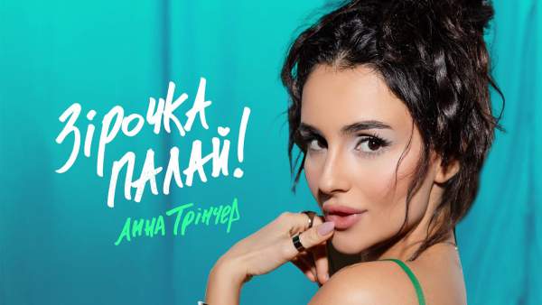 Зірочка палай (Little Star, Burn) Lyrics - Анна Трінчер Anna Trincher