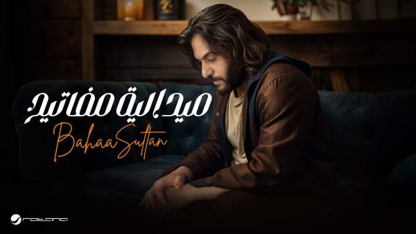Madelya Mafateeh - ميدالية مفاتيح Lyrics - Bahaa Sultan - بهاء سلطان