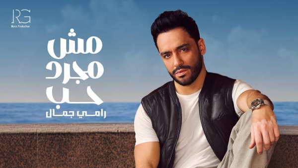 Msh Mogard Hob - مش مجرد حب Lyrics - Ramy Gamal - رامي جمال