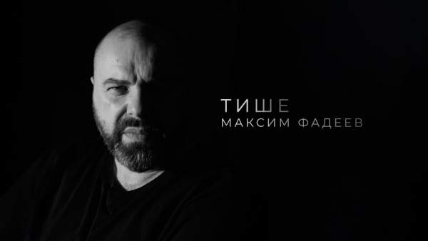 Тише (Quieter) Lyrics - Максим Фадеев (Maksim Fadeev)