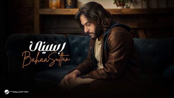 Rasseny - رسيني Lyrics - Bahaa Sultan - بهاء سلطان