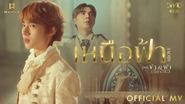 เหนือฟ้า (ABOVE) Lyrics - NuNew