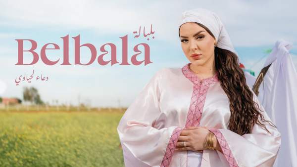 Belbala Lyrics - دعاء لحياوي (Douaa Lahyaoui)