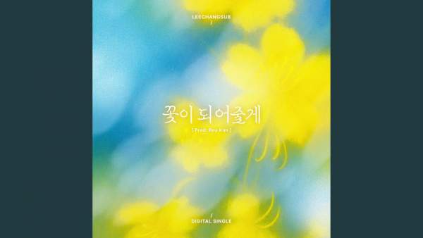 꽃이 되어줄게 (I will be your flower) Lyrics (English Translation) - LEE CHANGSUB