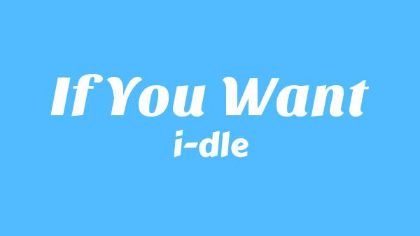 그래도 돼요 (If You Want) Lyrics - i-dle (아이들)