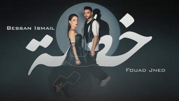 خطية (Khatya) Lyrics - Bessan Ismail, Fouad Jned