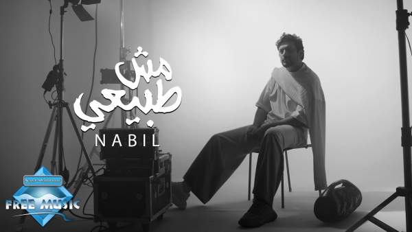 Mesh Tabee3y - مش طبيعي Lyrics - Nabil - نبيل