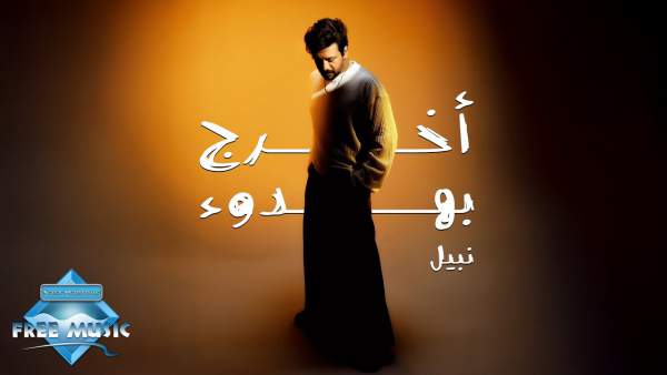 Okhrog B Hedou2 - أخرج بهدوء Lyrics - Nabil - نبيل
