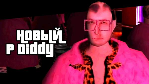 Новый P Diddy (New P Diddy) Lyrics - 5opka