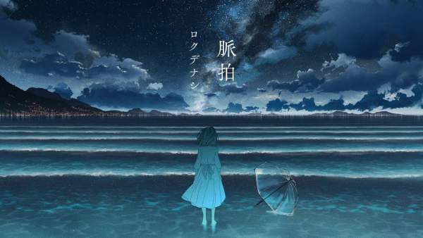 脈拍 (Pulse) Lyrics (English Translation) - ロクデナシ (Rokudenashi)